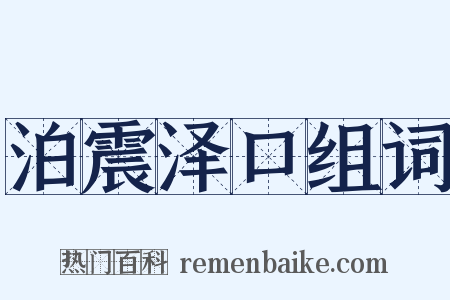 泊震泽口组词是什么意思的图片